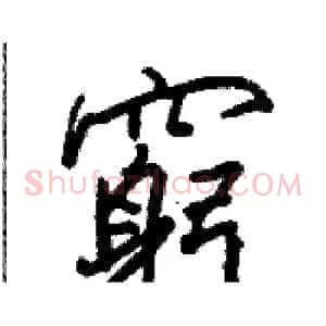 窮