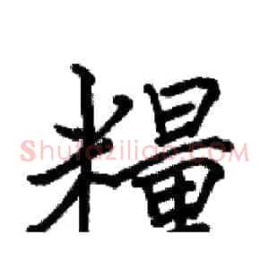 糧
