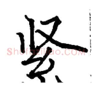 紧