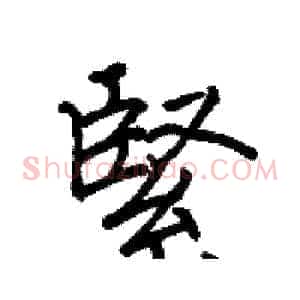 緊