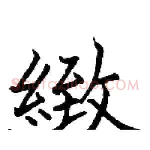 緻