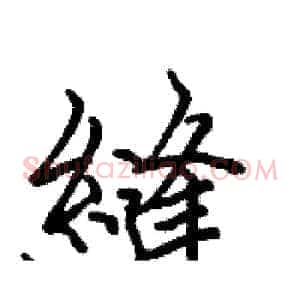 縫