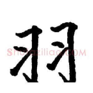 羽