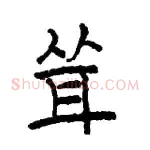 耸