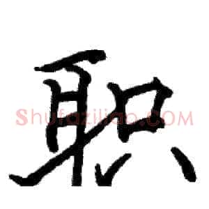 职