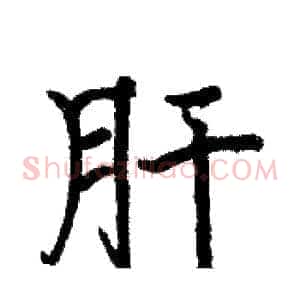 肝