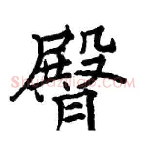 臀