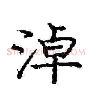 淖