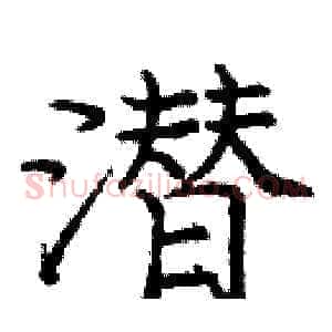 潜