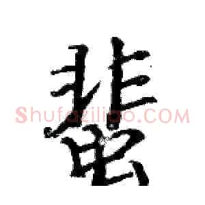 蜚