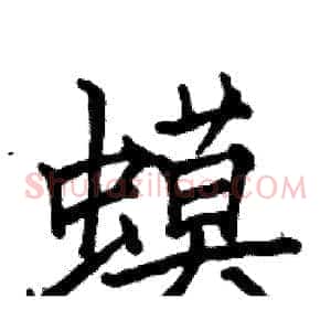蟆