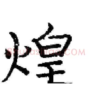 煌