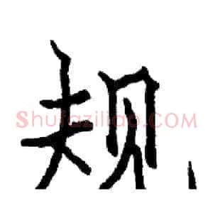规