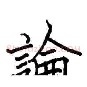 論