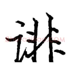 诽