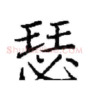 瑟