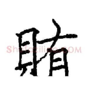 賄