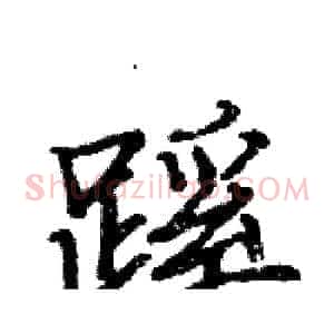 蹊