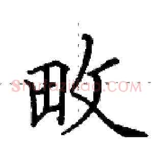 畋