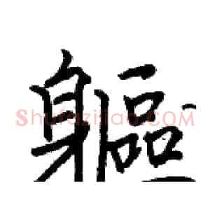 軀