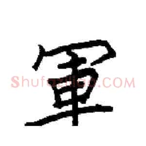 軍