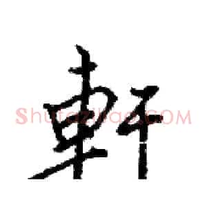 軒