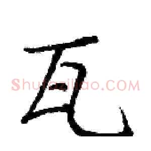 瓦
