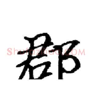 郡