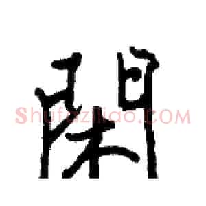 閑