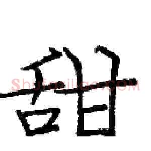 甜