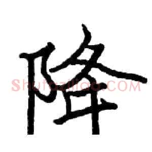 降