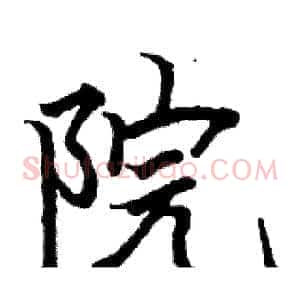 院