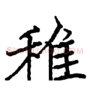 雉