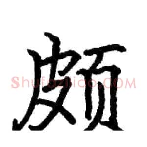 颇