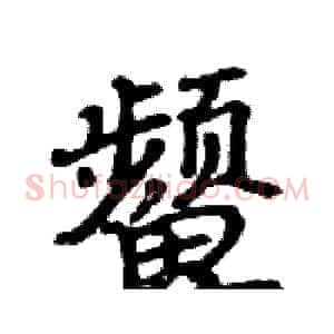 颦