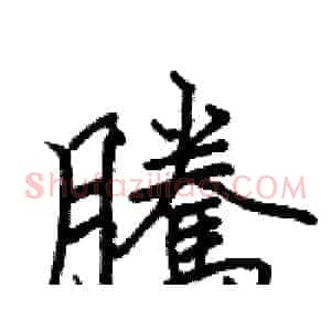 騰