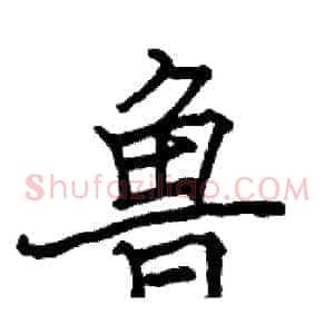 鲁