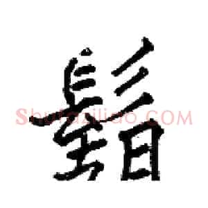 鬍