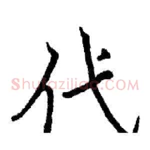 代