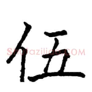 伍