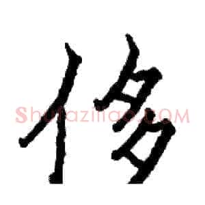 侈