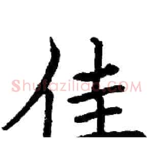 佳