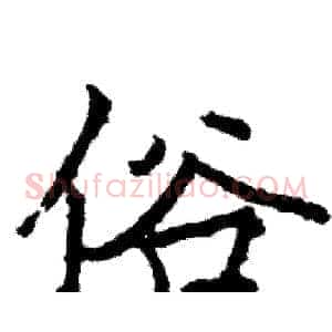 俗