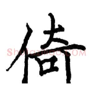 倚