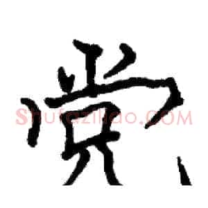 党