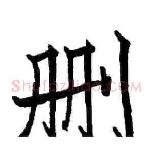 删