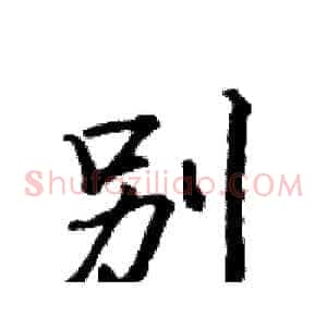 別