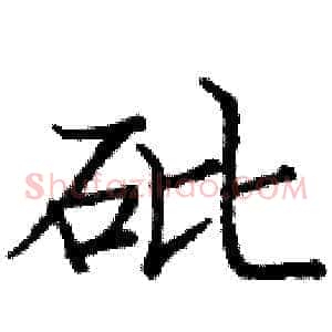 砒