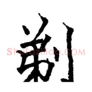剃