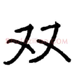 双